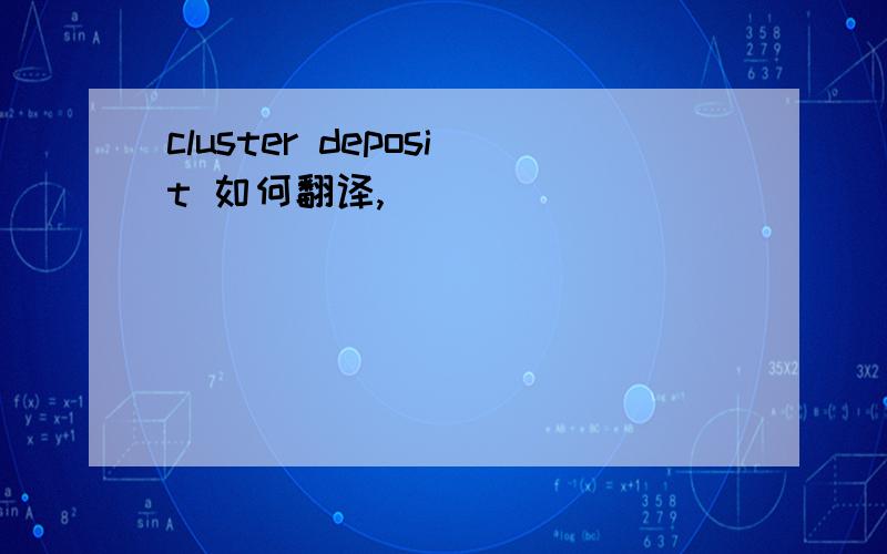 cluster deposit 如何翻译,
