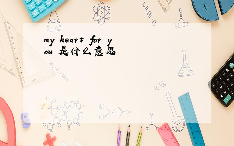 my heart for you 是什么意思