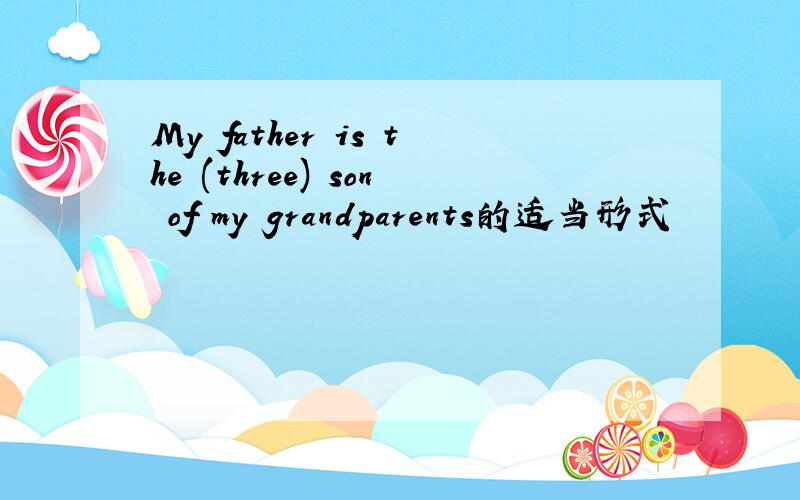 My father is the (three) son of my grandparents的适当形式