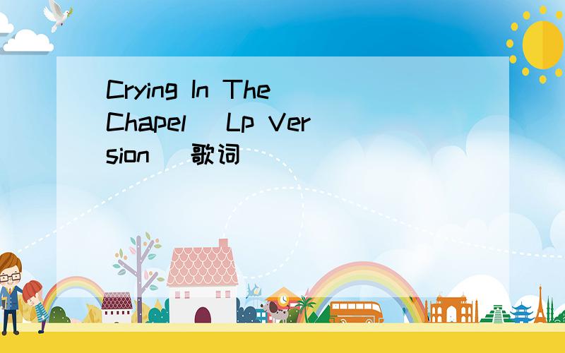 Crying In The Chapel (Lp Version) 歌词