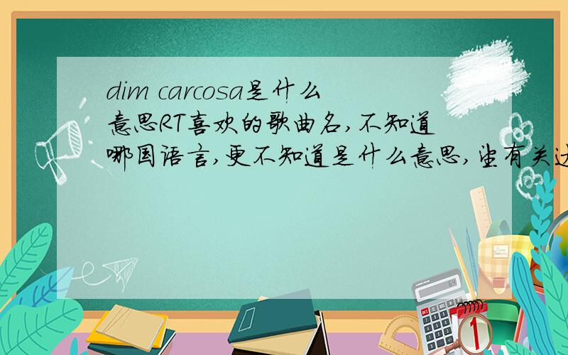 dim carcosa是什么意思RT喜欢的歌曲名,不知道哪国语言,更不知道是什么意思,望有关达人解决.谢谢