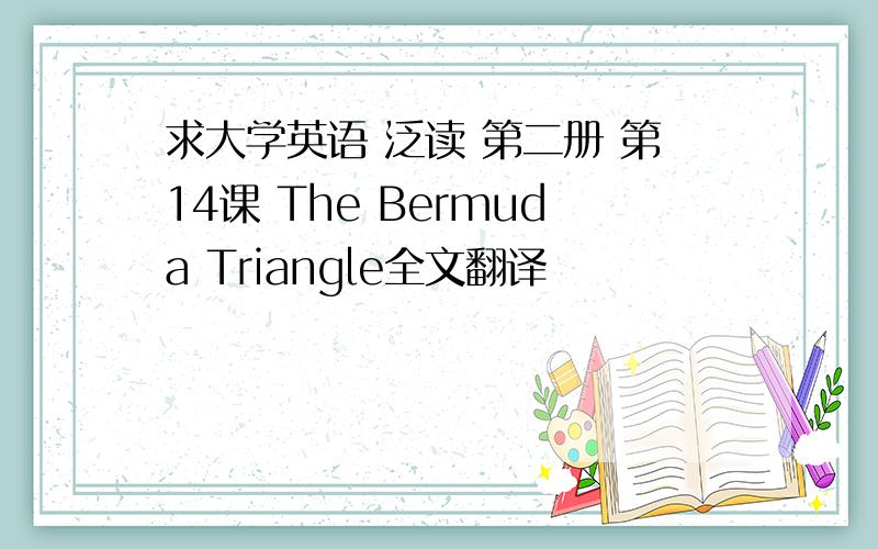 求大学英语 泛读 第二册 第14课 The Bermuda Triangle全文翻译