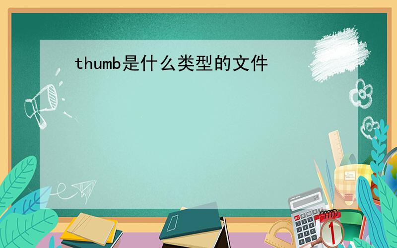 thumb是什么类型的文件