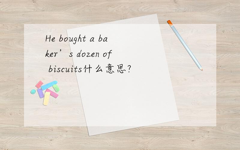He bought a baker’s dozen of biscuits什么意思?