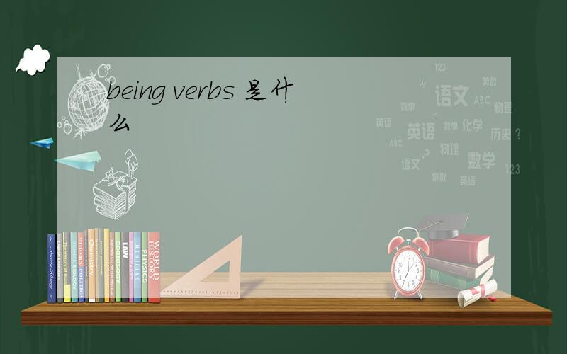 being verbs 是什么