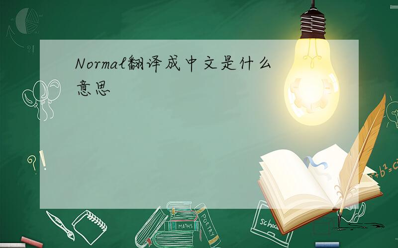 Normal翻译成中文是什么意思