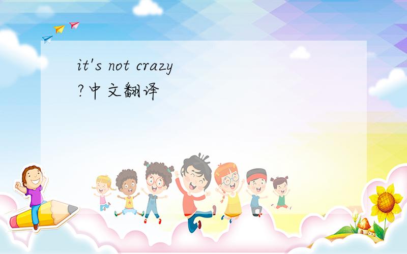 it's not crazy?中文翻译