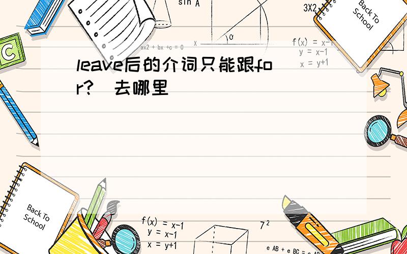 leave后的介词只能跟for?（去哪里）