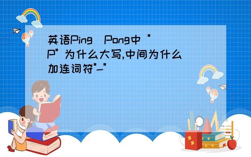 英语Ping_Pong中 