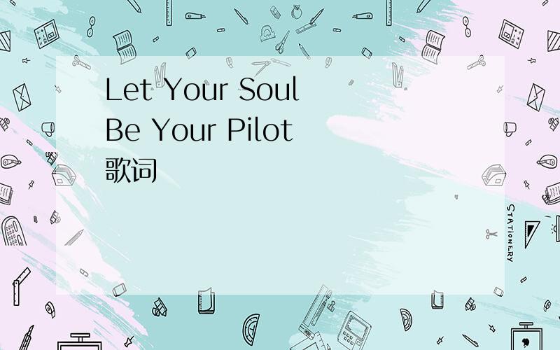 Let Your Soul Be Your Pilot 歌词