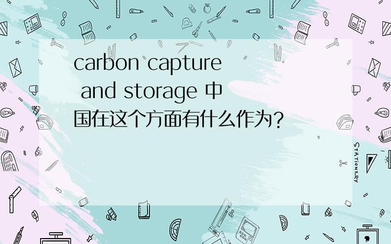 carbon capture and storage 中国在这个方面有什么作为？