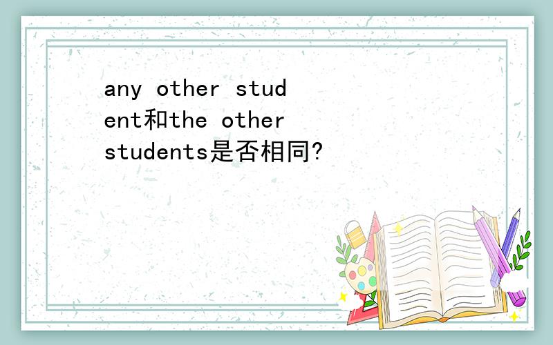 any other student和the other students是否相同?
