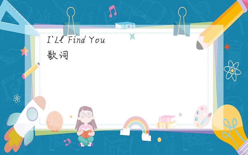 I`Ll Find You 歌词