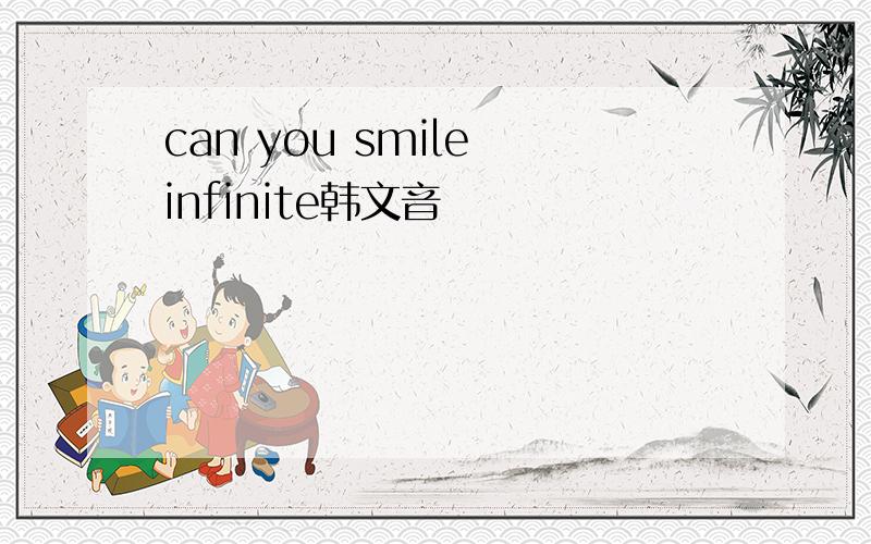 can you smile infinite韩文音