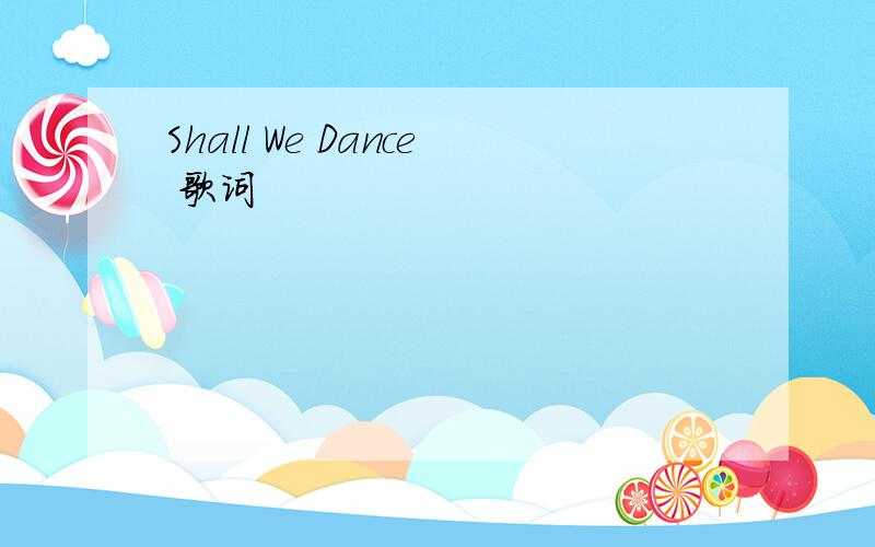 Shall We Dance 歌词