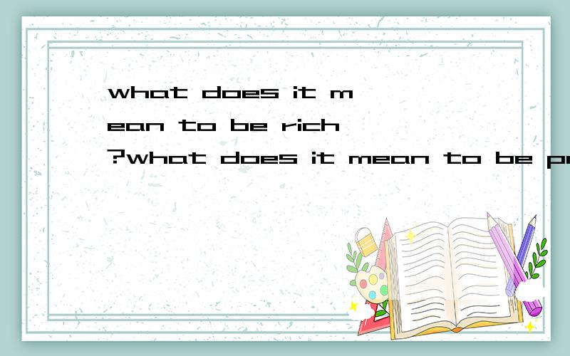 what does it mean to be rich?what does it mean to be poor用英文回答