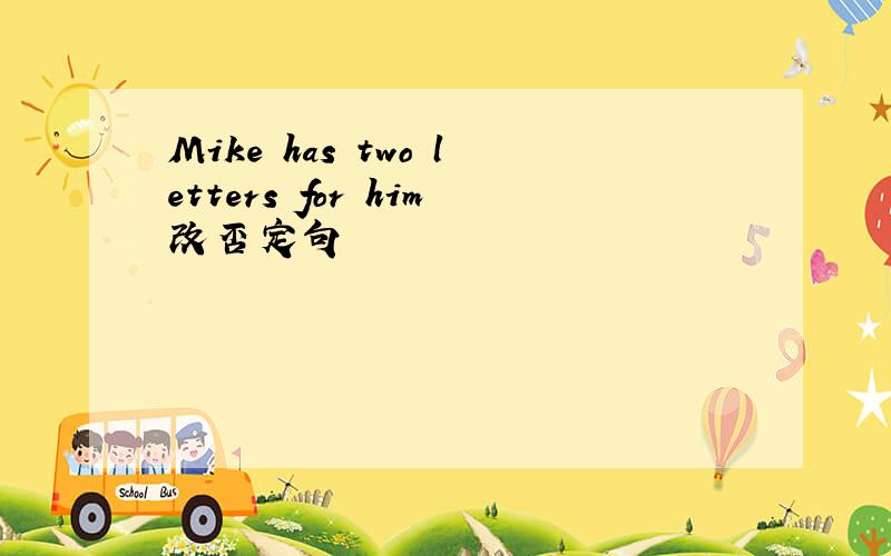 Mike has two letters for him改否定句