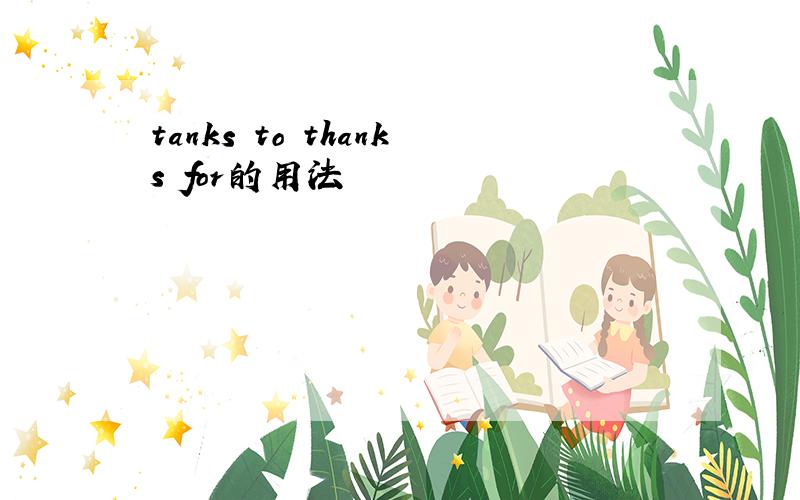 tanks to thanks for的用法