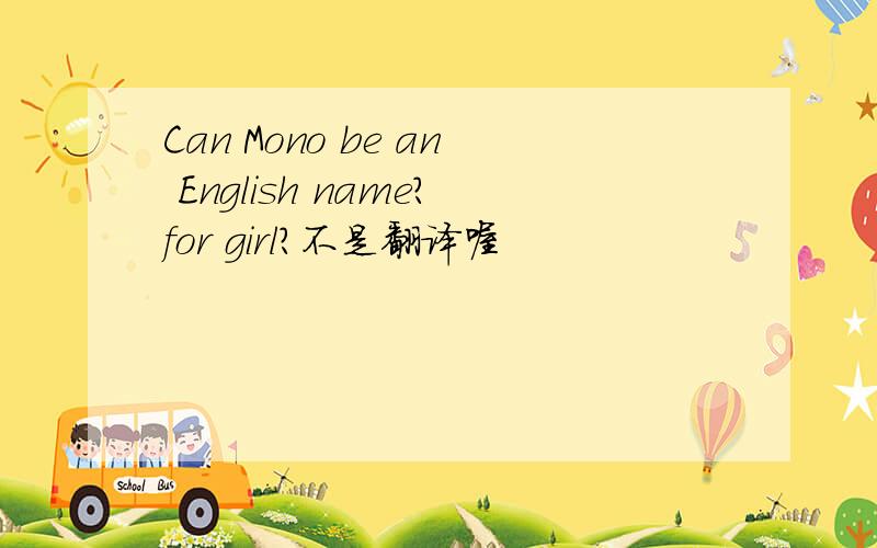 Can Mono be an English name?for girl?不是翻译喔