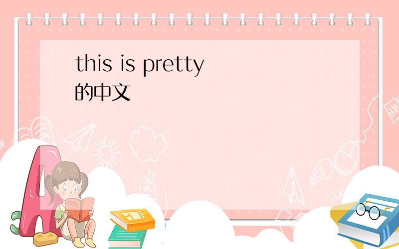 this is pretty的中文