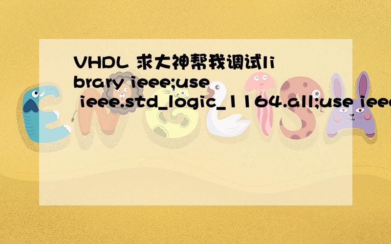 VHDL 求大神帮我调试library ieee;use ieee.std_logic_1164.all;use ieee.std_logic_arith.all;use ieee.std_logic_unsigned.all;---------------------------------------------------------------------------------------------------------------entity lock