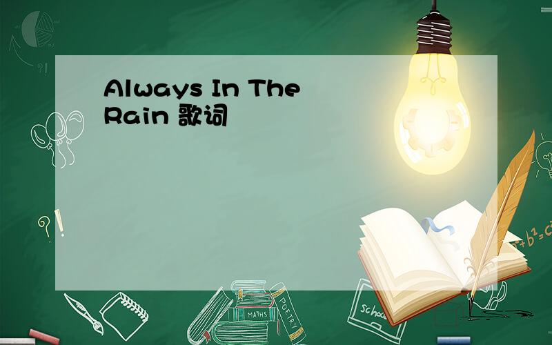 Always In The Rain 歌词