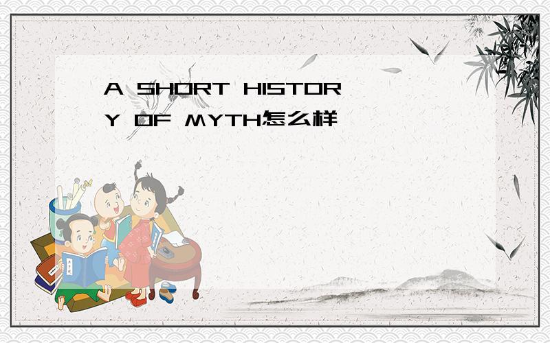 A SHORT HISTORY OF MYTH怎么样