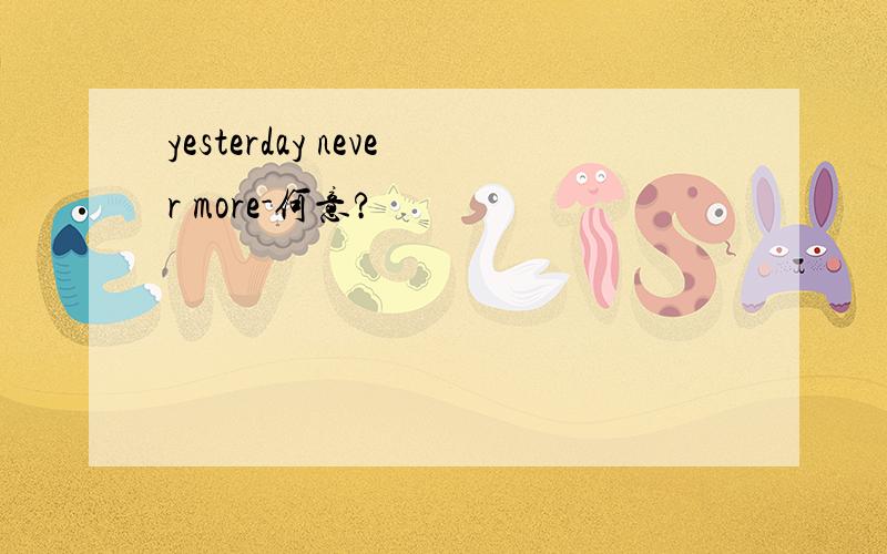 yesterday never more-何意?