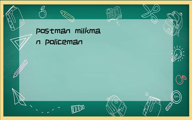 postman milkman policeman