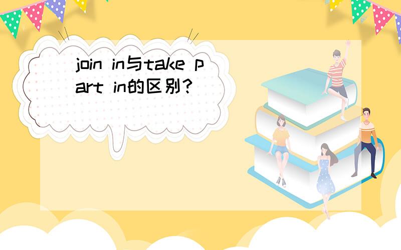 join in与take part in的区别?