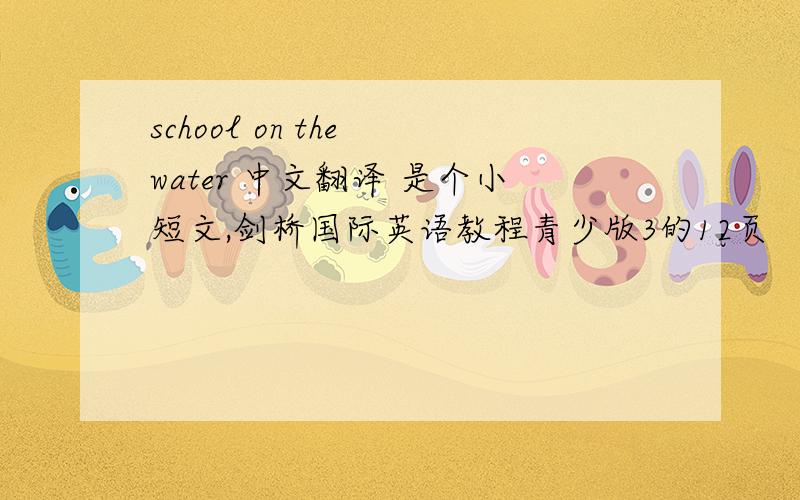 school on the water 中文翻译 是个小短文,剑桥国际英语教程青少版3的12页