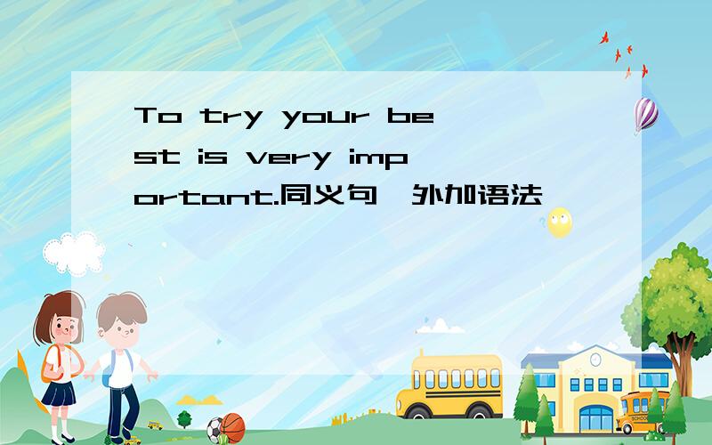 To try your best is very important.同义句,外加语法