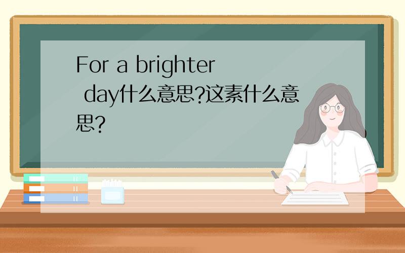 For a brighter day什么意思?这素什么意思?