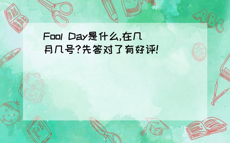 Fool Day是什么,在几月几号?先答对了有好评!