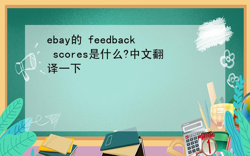 ebay的 feedback scores是什么?中文翻译一下