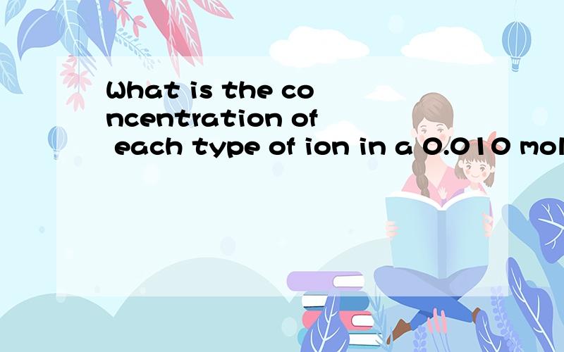 What is the concentration of each type of ion in a 0.010 molar solution of Li2SO4(aq)?请问浓度为什么和摩尔数成正比呢