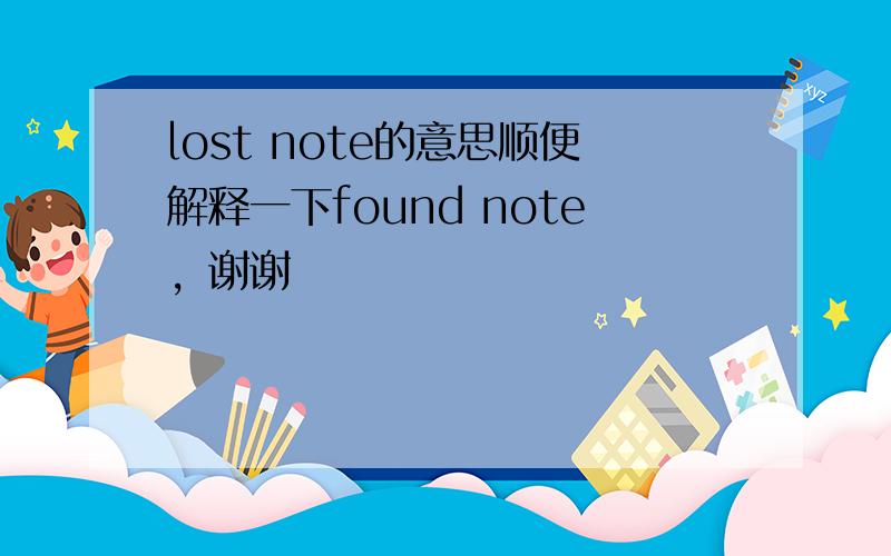 lost note的意思顺便解释一下found note，谢谢