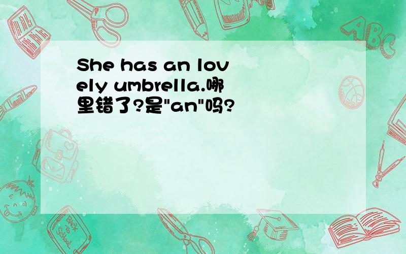 She has an lovely umbrella.哪里错了?是