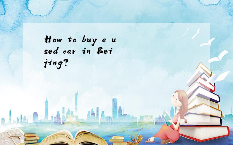 How to buy a used car in Beijing?