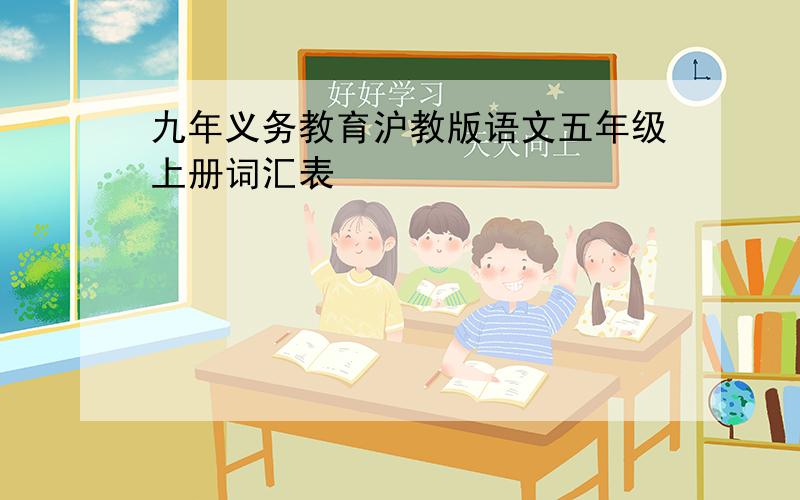 九年义务教育沪教版语文五年级上册词汇表
