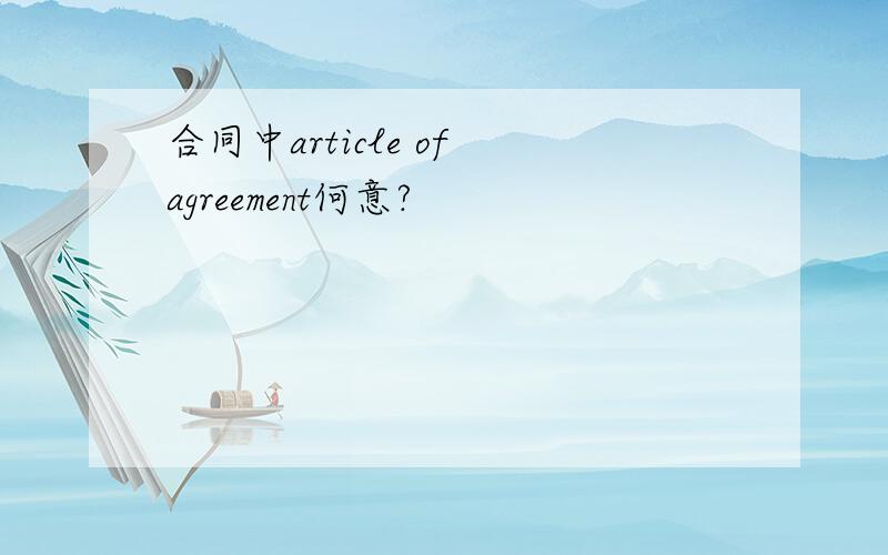 合同中article of agreement何意?