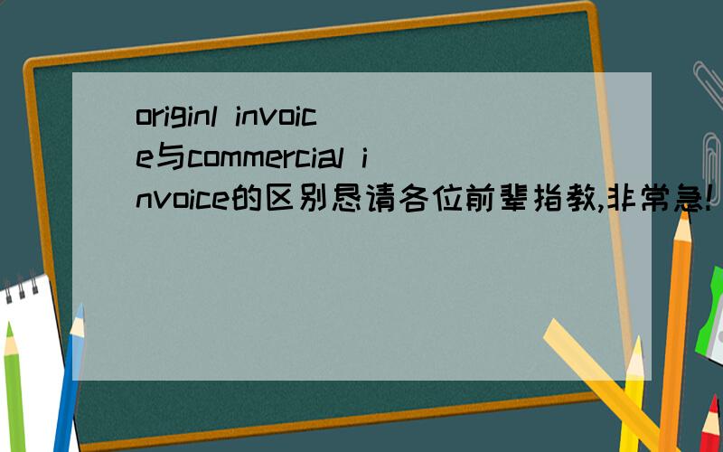 originl invoice与commercial invoice的区别恳请各位前辈指教,非常急!