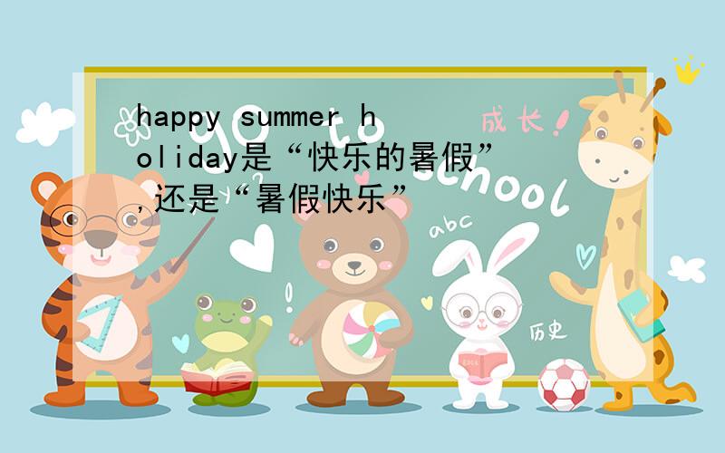 happy summer holiday是“快乐的暑假”,还是“暑假快乐”