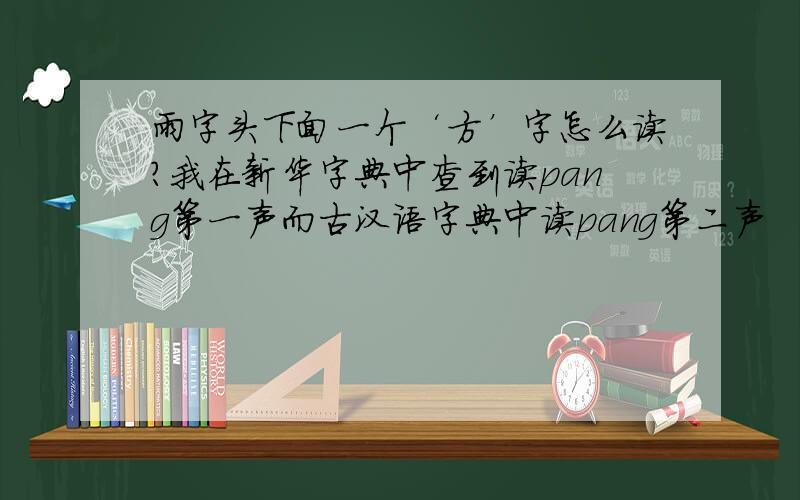 雨字头下面一个‘方’字怎么读?我在新华字典中查到读pang第一声而古汉语字典中读pang第二声