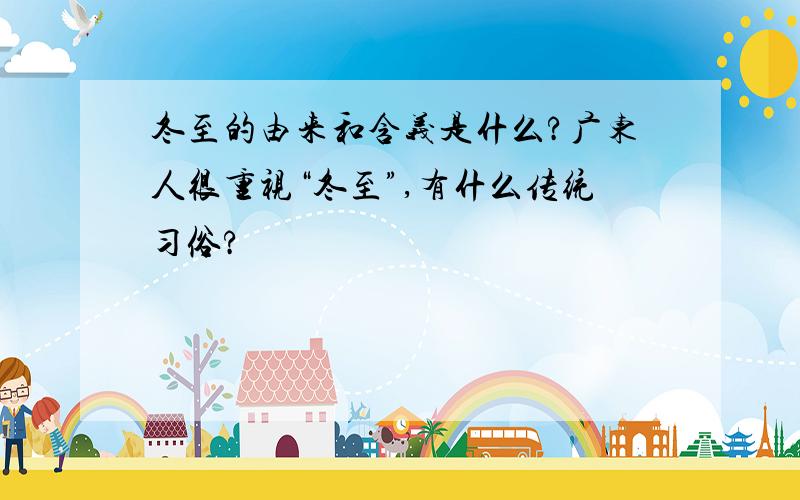 冬至的由来和含义是什么?广东人很重视“冬至”,有什么传统习俗?