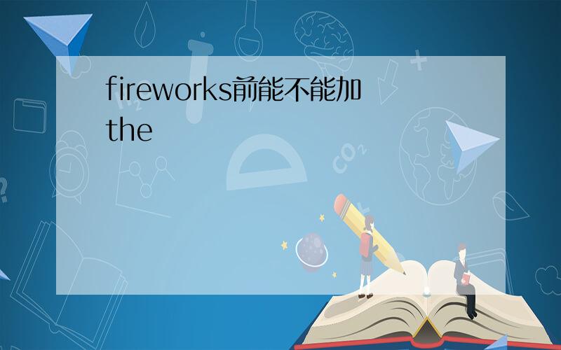 fireworks前能不能加the