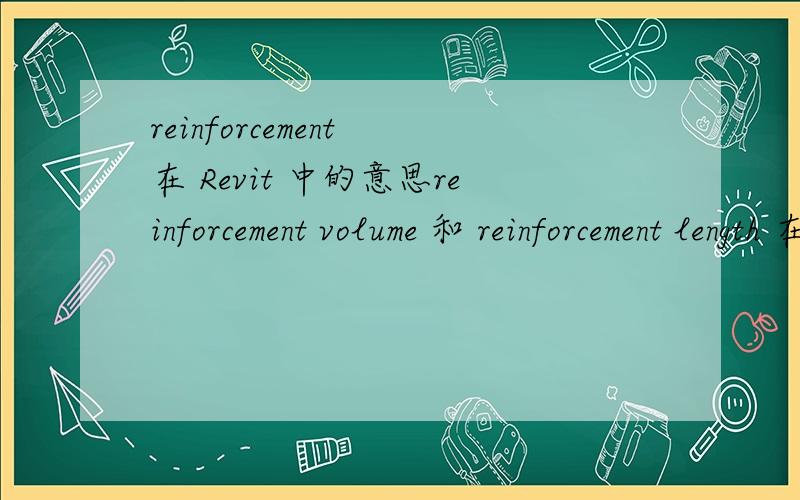 reinforcement 在 Revit 中的意思reinforcement volume 和 reinforcement length 在 Revit Architecture 中的意思,