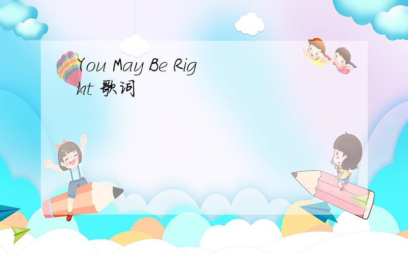 You May Be Right 歌词