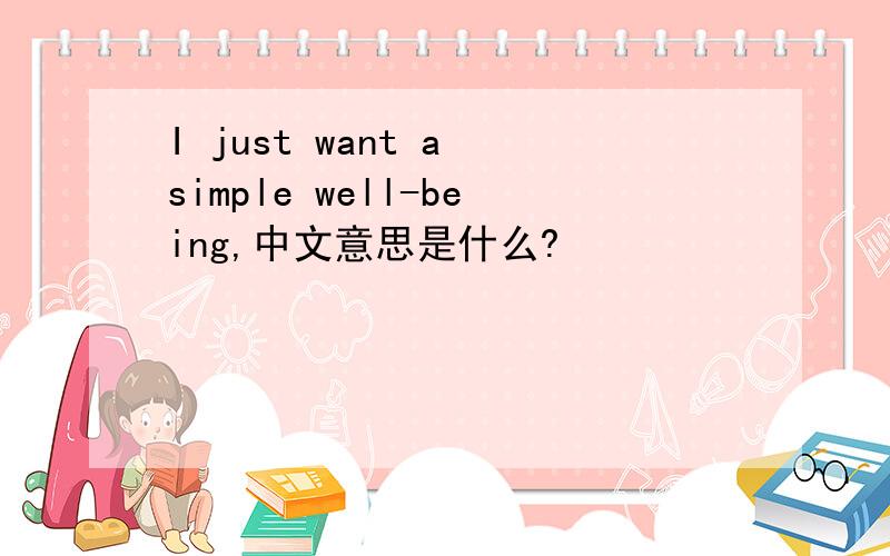 I just want a simple well-being,中文意思是什么?