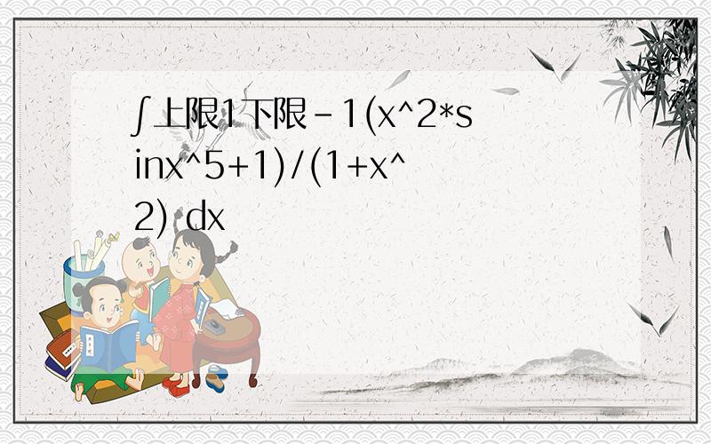 ∫上限1下限-1(x^2*sinx^5+1)/(1+x^2) dx